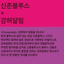 신촌블루스 × 강허달림 #CROSSROADS #신촌에서 달림을 만나다 #대구 어울아트센터 #2025.10.25.(토) #행복북구문화재단 이미지