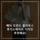베이 트위드 블라우스 후기소매퍼프 디자인 추천해요!