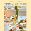 예뜰푸드 | [쿠킹클래스] 프라이빗한 쿠킹 클래스, 예술과 요리를 결합한 마벨메종(Ma belle Maison)
