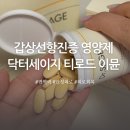 갑상선항진증 영양제 임산부 수유부도 먹을 수 있는 닥터세이지 티로드 이뮨 후기