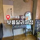 보름달전집 | 도안동 수제 디저트 맛집 보름달과자점 두쫀쿠부터 버터떡까지 솔직 후기