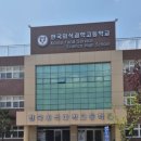 한국외식과학고등학교 이미지