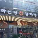 약선당감자탕 검단신도시점 이미지