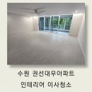 동탄원천로813번길 | 수원 권선동 권선대우 32평 올 인테리어 청소, 분진 한 톨 남기지 않는 모든홈케어의 마법