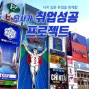 (주)청해실업 | 갭이어 일본 취업을 함께할 오사카 취업 프로젝트
