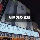 자자호텔(ZAZAHOTEL) | [오테크] 부천 자자 호텔 대형 TV 기존 설치 위치 변경 재설치
