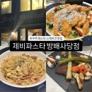 [제비파스타 방배사당점] N 번째 방문 중, 이수역 파스타 맛집 추천