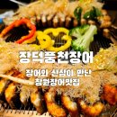 장어와 산삼이 만난 창원장어맛집/ 내돈내산 솔직후기 [장덕풍천장어]