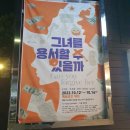 블챌 19주차: 연극 <그녀를 용서할 수 있을까> / 포크랜드피케이월드직영점 / 한강 치맥