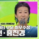 12월23일 KBS 연예대상 김준현·홍진경, 쇼&버라이어티 부문 최우수상 수상 영상 이미지