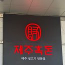 화로흑돈돈 | 일산 서구 대화동 흑돼지 맛집 ‘제주흑돈’ 내 돈 내산 솔직 후기