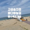 하늘길카페 | 고성 바다하늘길, 며칠 전 다녀온 송지호 해수욕장 후기 (입장료·개장 정보 포함)