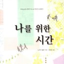 나를 위한 시간 네이버블로그