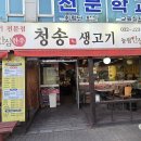 청송생고기