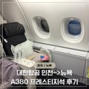보도중로2-28 | 🇺🇸 미국 뉴욕 여행 KE081 대한항공 A380 비즈니스 프레스티지석 마일리지 후기