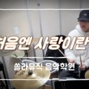 쏠라음악학원 이미지