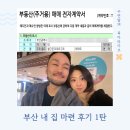 내집 | 부산 내 집 마련 후기 | 믿고 맡긴 이은희 공인중개사