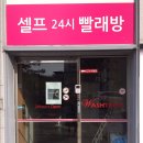[전주 효자동 워시테리아]코인 셀프빨래방에서 뽀송뽀송 빨래해요