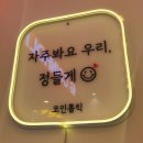 코인홀릭 코인노래연습장 양산물금점 이미지