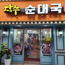 장수순대국, 칼국수 이미지