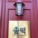 숲떡