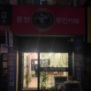 풍향무인카페