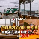 도쿄 가마쿠라 맛집 슬램덩크 성지 여행 야키니쿠 폰가 에노시마