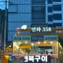 358 | 부산 기장 연화리 맛집 연화358 후기🐙