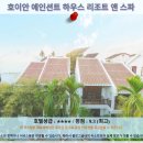 하우스 아움 | 호이안 여행 추천 호텔 후기: 호이안 에인션트 하우스 리조트 앤 스파