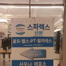 스파렉스 산본 이미지