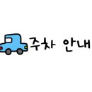 주례3동 학장천 공영주차장 이미지