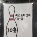 퍼스트비앤피 다산점