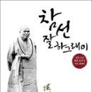 성철스님 열반20주기 추모에세이 ‘참선 잘 하그래이’ 출간 이미지