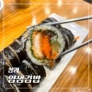 얌샘김밥인천주안역점 | 인천 청라 김밥 맛집ㅣ얌샘김밥 청라연희점