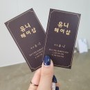 유니헤어샵 - 김제시 | 유니헤어샵