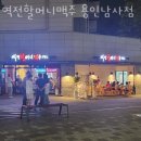 역전할머니맥주용인남사점