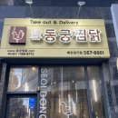 동궁찜닭(죽전장기점) 이미지