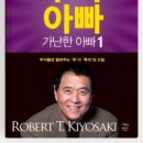 [깡맘]독서후기 #6 &lt;부자아빠 가난한 아빠&gt;
