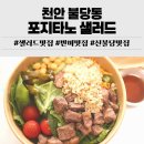 그램샐러드(GRAM SALAD) | 불당동샐러드 맛집 포지타노 샐러드 방문 솔직 후기