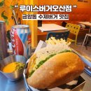 금암동 수제버거 맛집, 루이스버거 오산점