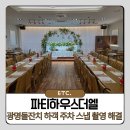 지에스25 광명프라자점 | 광명돌잔치 하객 주차 스냅 촬영 둘 다 해결 파티하우스더엘