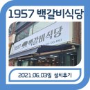 동래1957백갈비식당 구포점 이미지