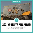 당진전통시장 이미지