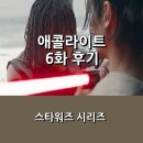 [디즈니+] &lt;애콜라이트&gt; 6화 후기 _ 카이미르 그리고 뒤바뀐 오샤와 메이