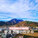 문경온누리체육센터 | 국내 가을 여행지 추천 경북 문경 가볼만한곳 BEST6