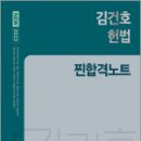 2023 NEW 김건호 헌법 찐합격노트, 김건호, 메가스터디교육 이미지