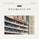 벙커호텔앤리조트 | 김해 장유 롯데호텔앤리조트 방문후기