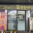 몸편한세상 - 서귀포시 | [세종 나성동 마사지] 몸편한세상 솔직후기: 병원 물리치료로 안 되던 통증, 아프지 않게 해결한 인생...