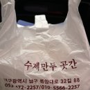 수제만두곳간 이미지
