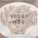 대전 수육전문 대원칼국수 내돈내산 솔직후기